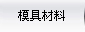 模具材料