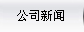 公司新闻