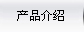 产品介绍