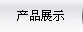 产品展示