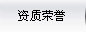 资质荣誉