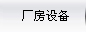 厂房设备