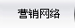 营销网络
