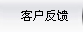 客户反馈