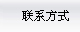 联系我们